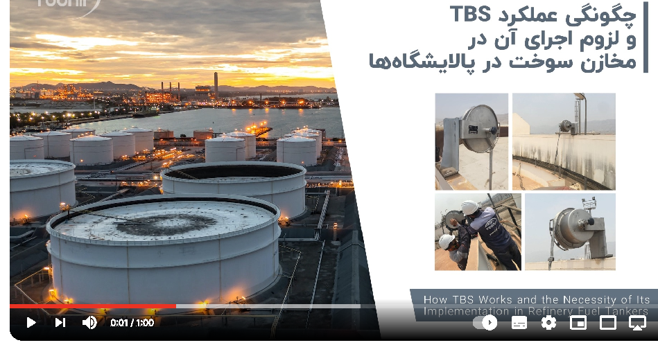 چگونگی عملکرد TBS و لزوم اجرای آن در مخازن سوخت در پالایشگاه‌ها