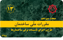 مقررات ملّی ساختمان، طرح و اجرای تأسیسات برقی ساختمان‌ها