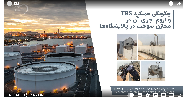 چگونگی عملکرد TBS و لزوم اجرای آن در مخازن سوخت در پالایشگاه‌ها